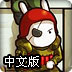 兔宝宝红旗保卫战2中文版
