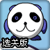 营救熊猫宝宝选关版